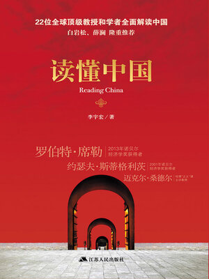 cover image of 读懂中国